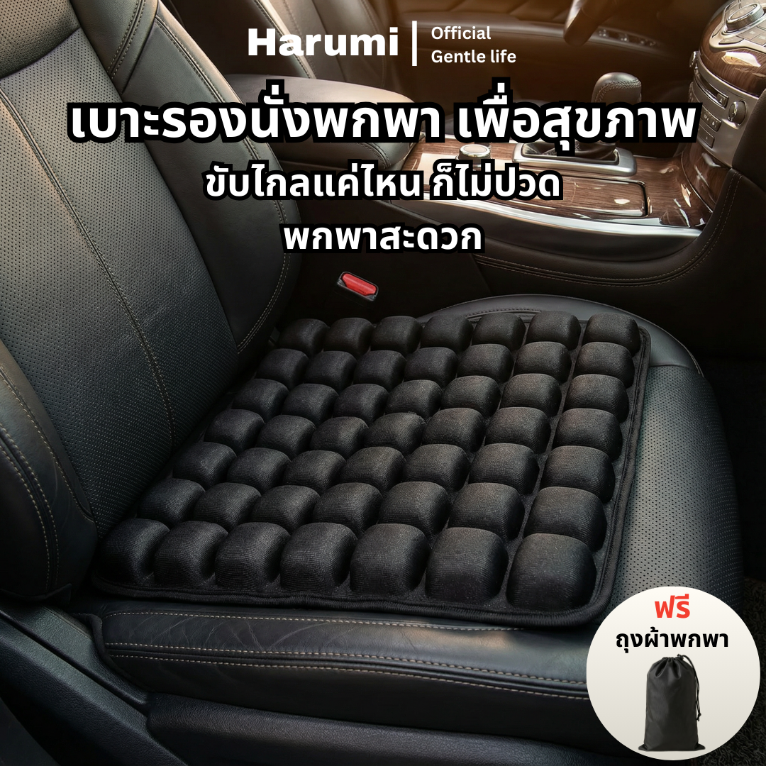 Harumi เบาะรองนั่งพกพาเพื่อสุขภาพ